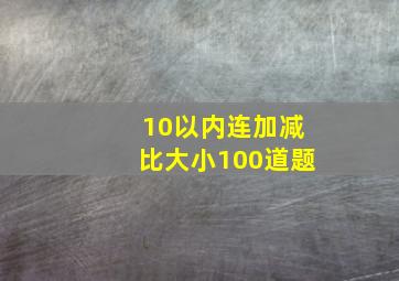 10以内连加减比大小100道题