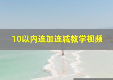 10以内连加连减教学视频