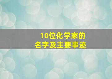 10位化学家的名字及主要事迹