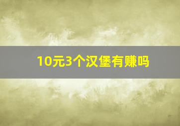 10元3个汉堡有赚吗