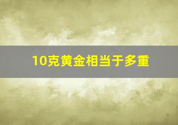 10克黄金相当于多重