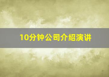 10分钟公司介绍演讲