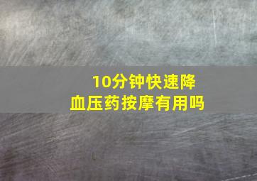 10分钟快速降血压药按摩有用吗