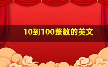 10到100整数的英文