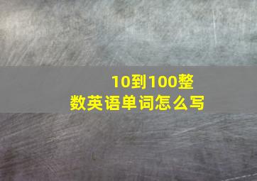 10到100整数英语单词怎么写