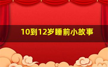 10到12岁睡前小故事