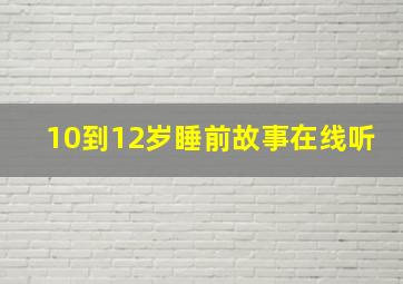 10到12岁睡前故事在线听