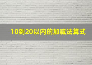 10到20以内的加减法算式