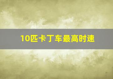 10匹卡丁车最高时速