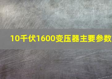 10千伏1600变压器主要参数