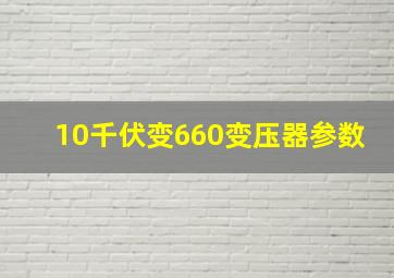 10千伏变660变压器参数