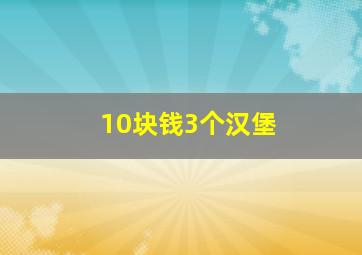 10块钱3个汉堡