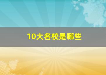 10大名校是哪些