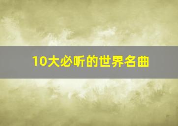 10大必听的世界名曲