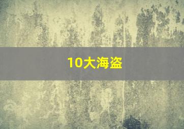 10大海盗