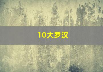 10大罗汉