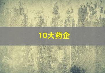 10大药企