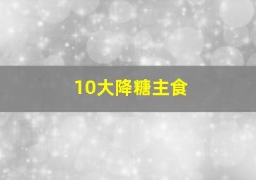 10大降糖主食