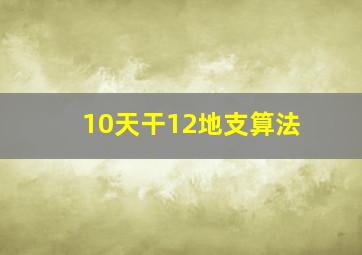 10天干12地支算法