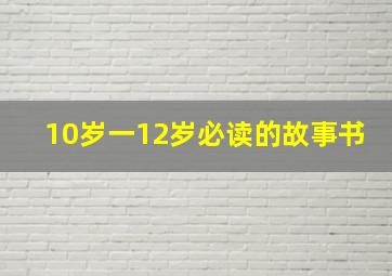 10岁一12岁必读的故事书