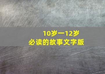 10岁一12岁必读的故事文字版