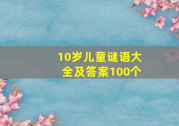 10岁儿童谜语大全及答案100个