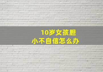 10岁女孩胆小不自信怎么办