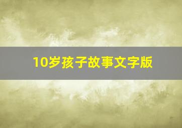 10岁孩子故事文字版