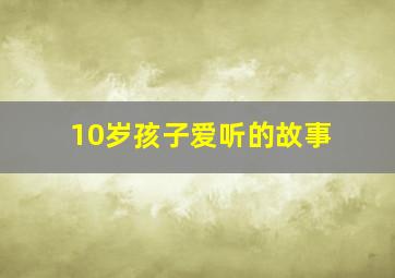 10岁孩子爱听的故事