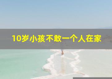 10岁小孩不敢一个人在家