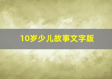 10岁少儿故事文字版