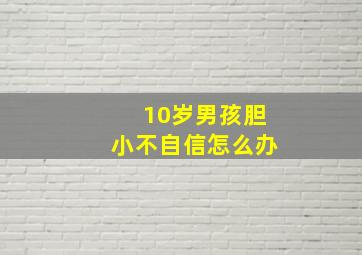 10岁男孩胆小不自信怎么办