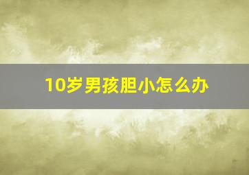 10岁男孩胆小怎么办