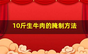 10斤生牛肉的腌制方法