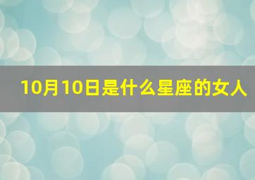 10月10日是什么星座的女人