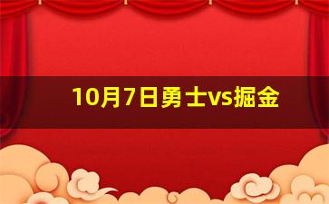 10月7日勇士vs掘金