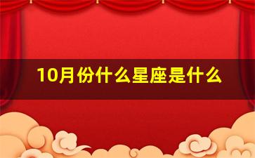 10月份什么星座是什么