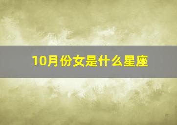 10月份女是什么星座