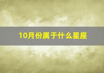 10月份属于什么星座