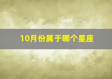 10月份属于哪个星座