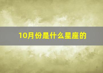 10月份是什么星座的