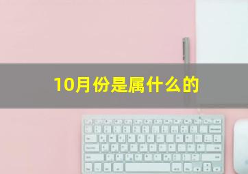 10月份是属什么的