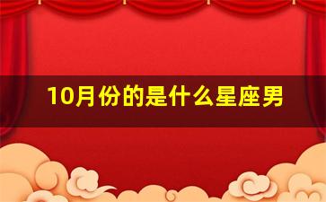 10月份的是什么星座男