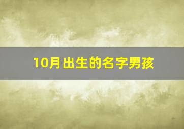 10月出生的名字男孩