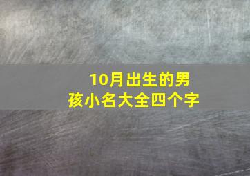 10月出生的男孩小名大全四个字