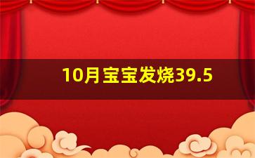 10月宝宝发烧39.5