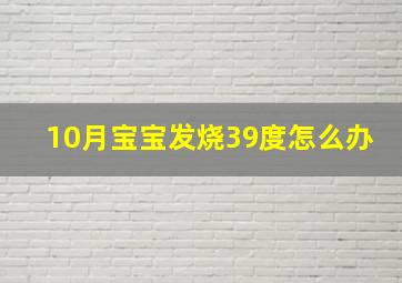 10月宝宝发烧39度怎么办