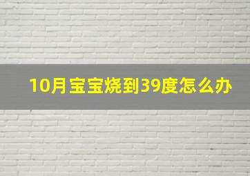 10月宝宝烧到39度怎么办