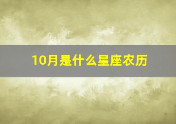 10月是什么星座农历