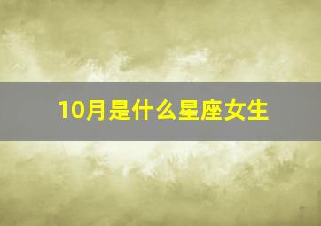 10月是什么星座女生